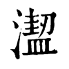 𣿣