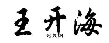 胡問遂王開海行書個性簽名怎么寫