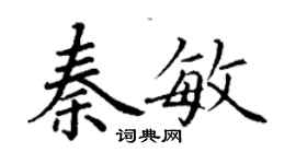 丁謙秦敏楷書個性簽名怎么寫