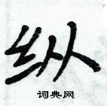 周炳元寫的硬筆楷書縱