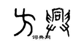 曾慶福方興篆書個性簽名怎么寫