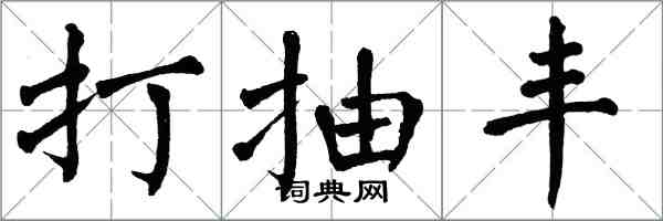 翁闓運打抽豐楷書怎么寫