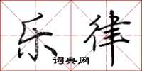 荊霄鵬樂律行書怎么寫