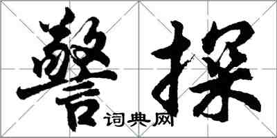 胡問遂警探行書怎么寫