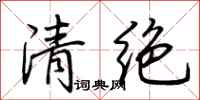 荊霄鵬清絕行書怎么寫