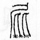 余巨力寫的硬筆篆書屁