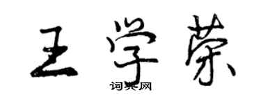 曾慶福王學榮行書個性簽名怎么寫