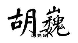 翁闓運胡巍楷書個性簽名怎么寫