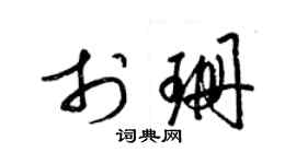 梁錦英於珊草書個性簽名怎么寫