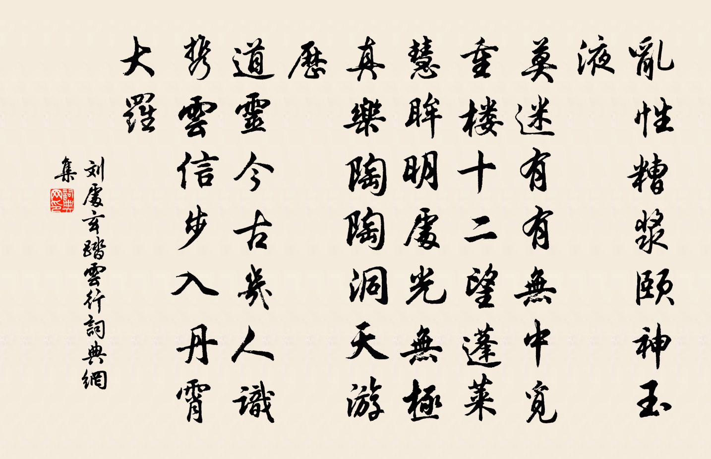 劉處玄踏雲行書法作品欣賞