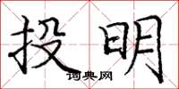 龐中華投明楷書怎么寫