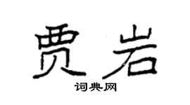 袁強賈岩楷書個性簽名怎么寫