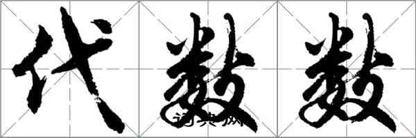 胡問遂代數數行書怎么寫