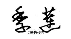 朱錫榮季蓮草書個性簽名怎么寫