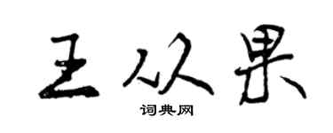 曾慶福王從果行書個性簽名怎么寫