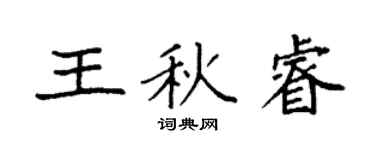 袁強王秋睿楷書個性簽名怎么寫