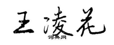 曾慶福王凌花行書個性簽名怎么寫
