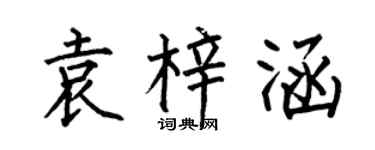 何伯昌袁梓涵楷書個性簽名怎么寫