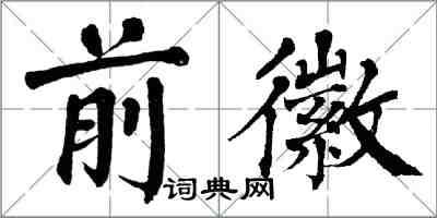 翁闓運前徽楷書怎么寫