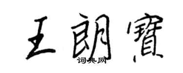 王正良王朗寶行書個性簽名怎么寫