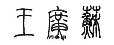 陳墨王廣蘇篆書個性簽名怎么寫