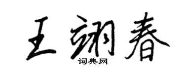 王正良王翊春行書個性簽名怎么寫