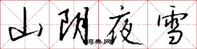 山陰夜雪怎么寫好看