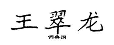 袁強王翠龍楷書個性簽名怎么寫