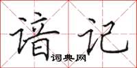 田英章諳記楷書怎么寫