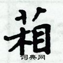 周炳元寫的硬筆楷書葙