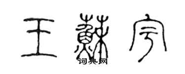 陳聲遠王蘇宇篆書個性簽名怎么寫