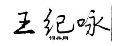 曾慶福王紀詠行書個性簽名怎么寫