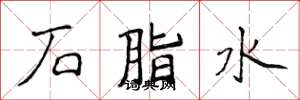 侯登峰石脂水楷書怎么寫
