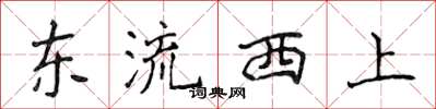 侯登峰東流西上楷書怎么寫