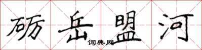 侯登峰礪岳盟河楷書怎么寫