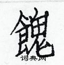 白克儉寫的硬筆楷書餽