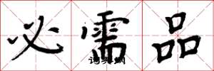 周炳元必需品楷書怎么寫