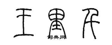 陳墨王里千篆書個性簽名怎么寫