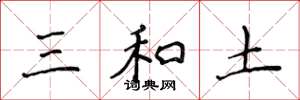 侯登峰三和土楷書怎么寫