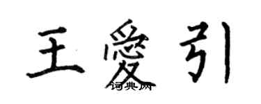 何伯昌王愛引楷書個性簽名怎么寫