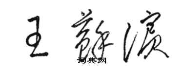 駱恆光王蘇濱草書個性簽名怎么寫