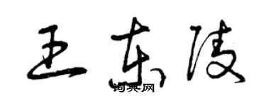 曾慶福王東陵草書個性簽名怎么寫