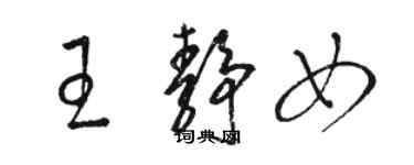 駱恆光王靜女草書個性簽名怎么寫