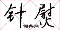 針芥相投的意思_針芥相投的解釋_國語詞典