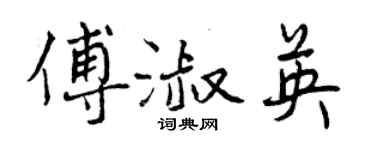 曾慶福傅淑英行書個性簽名怎么寫