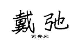 袁強戴弛楷書個性簽名怎么寫