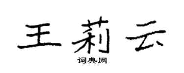 袁強王莉雲楷書個性簽名怎么寫