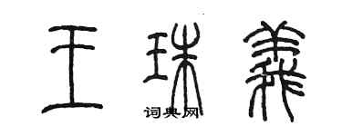 陳墨王珠義篆書個性簽名怎么寫