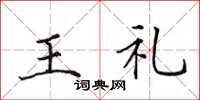 田英章王禮楷書怎么寫