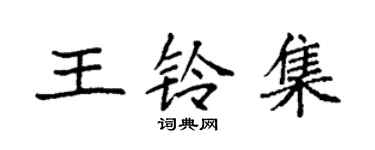 袁強王鈴集楷書個性簽名怎么寫